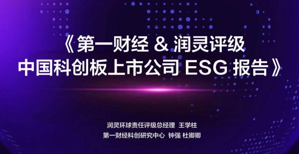 冠达配资 《第一财经&润灵评级 中国科创板上市公司ESG报告》重磅发布（附链接）