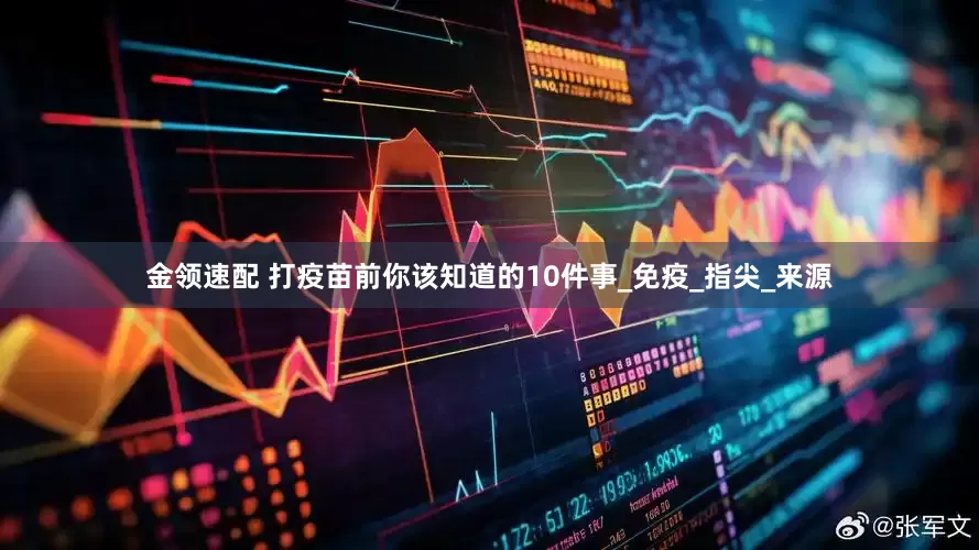 金领速配 打疫苗前你该知道的10件事_免疫_指尖_来源