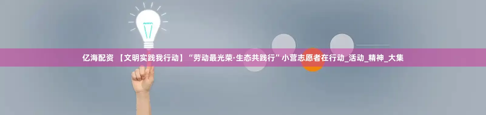 亿海配资 【文明实践我行动】“劳动最光荣·生态共践行”小营志愿者在行动_活动_精神_大集