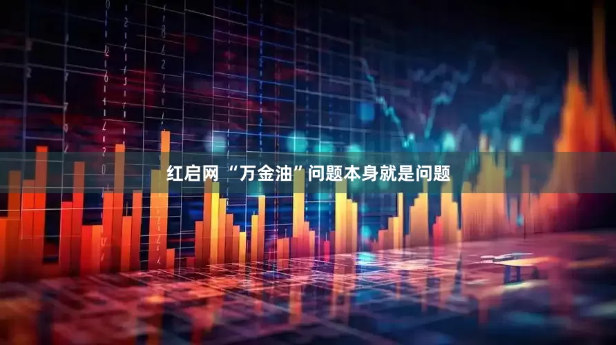 红启网 “万金油”问题本身就是问题