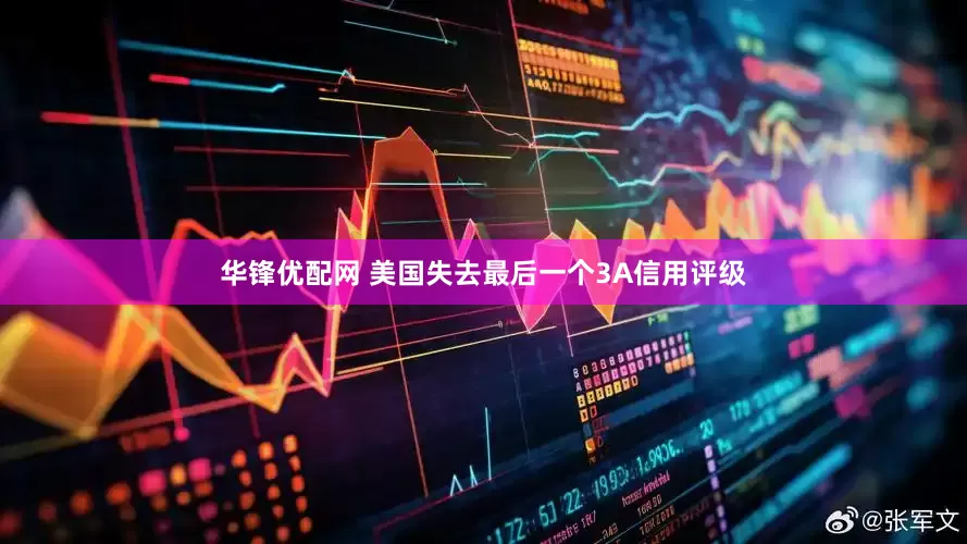 华锋优配网 美国失去最后一个3A信用评级