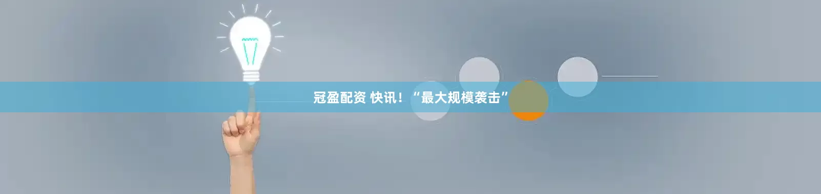 冠盈配资 快讯！“最大规模袭击”