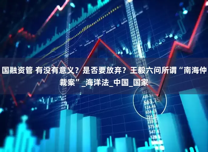 国融资管 有没有意义？是否要放弃？王毅六问所谓“南海仲裁案”_海洋法_中国_国家