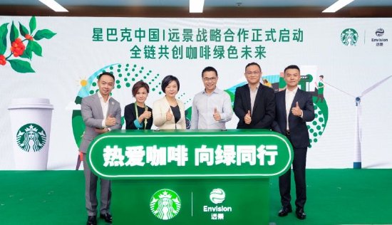 天天盈 星巴克中国与远景达成战略合作，未来三年将构建供应链碳管理平台