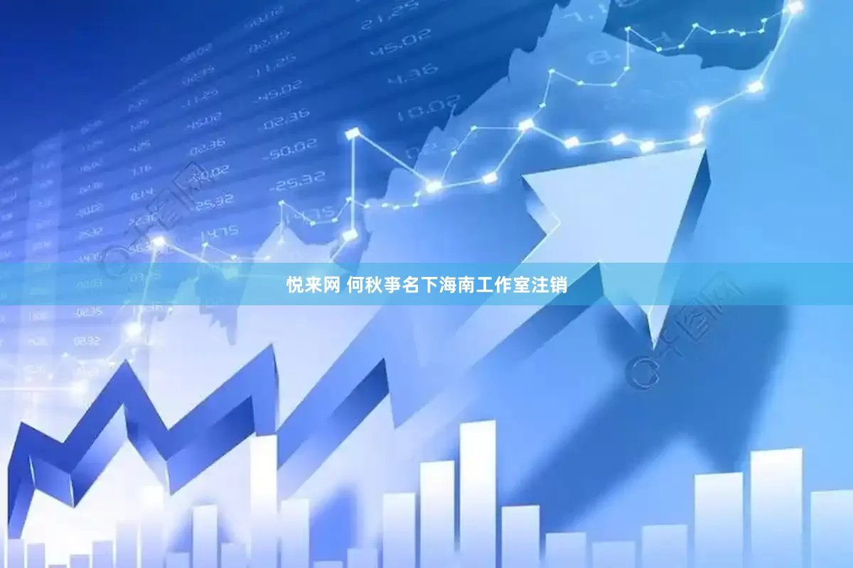 悦来网 何秋亊名下海南工作室注销