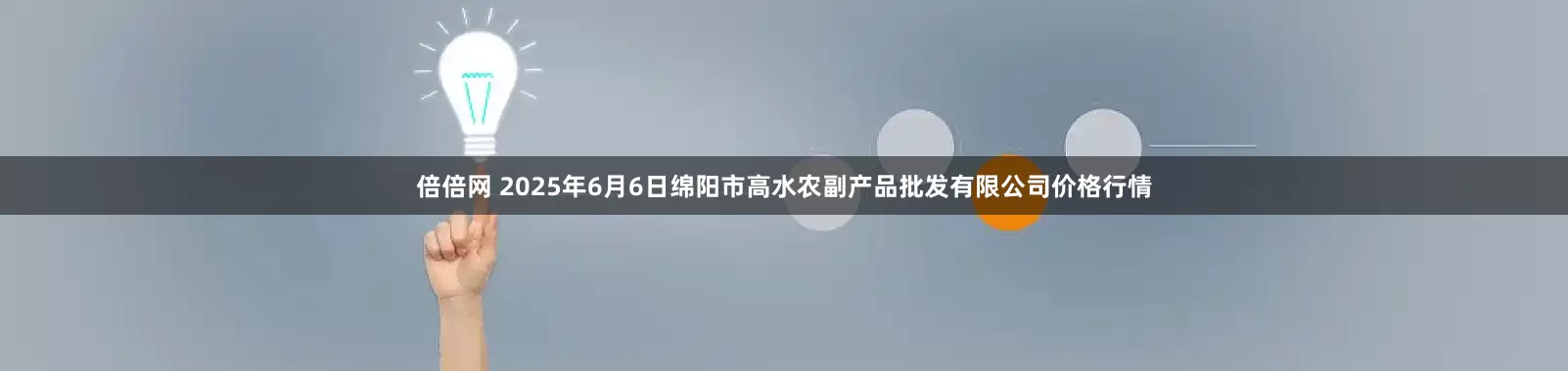 倍倍网 2025年6月6日绵阳市高水农副产品批发有限公司价格行情