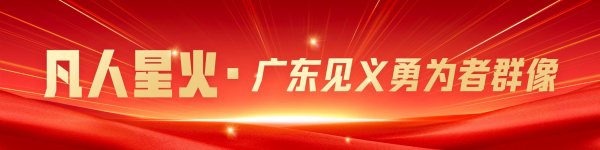 万宝优配 对话变身蜘蛛侠灭火的广州社区干部：工作了10年很熟悉这里